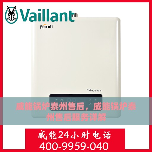 威能锅炉泰州售后，威能锅炉泰州售后服务详解