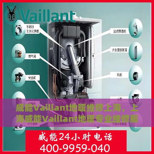 威能Vaillant地暖维修上海，上海威能Vaillant地暖专业维修服务