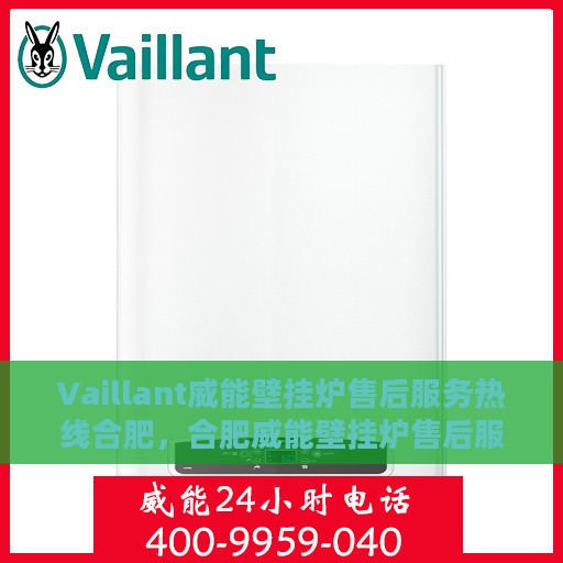 Vaillant威能壁挂炉售后服务热线合肥，合肥威能壁挂炉售后服务热线及专业维修支持