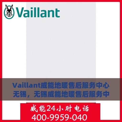 Vaillant威能地暖售后服务中心无锡，无锡威能地暖售后服务中心，专业维修，温暖无忧