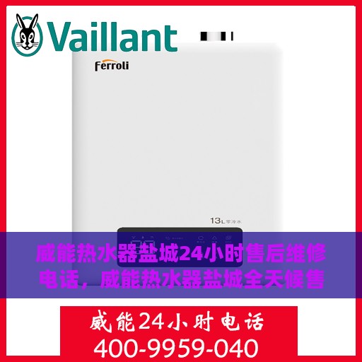 威能热水器盐城24小时售后维修电话，威能热水器盐城全天候售后维修热线公布