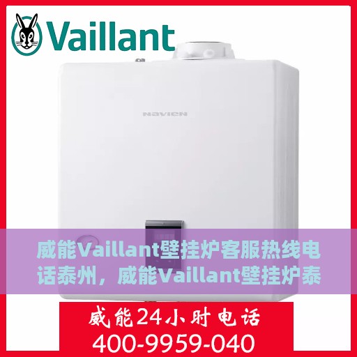 威能Vaillant壁挂炉客服热线电话泰州，威能Vaillant壁挂炉泰州客服热线电话，专业解答，温暖您的家