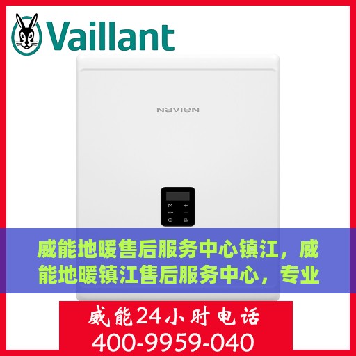威能地暖售后服务中心镇江，威能地暖镇江售后服务中心，专业维修，温暖您的生活