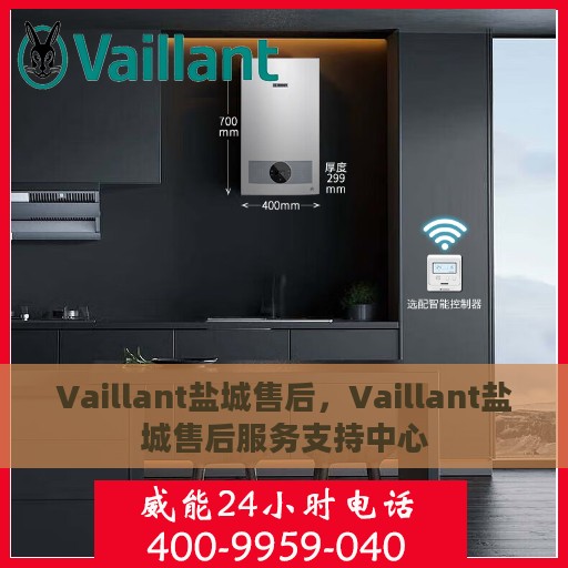Vaillant盐城售后，Vaillant盐城售后服务支持中心