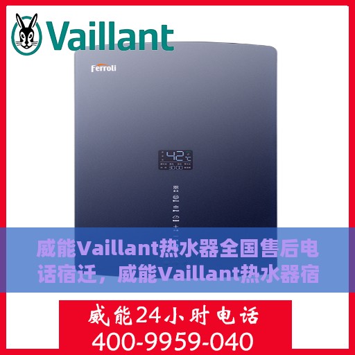 威能Vaillant热水器全国售后电话宿迁，威能Vaillant热水器宿迁售后电话及维修服务指南