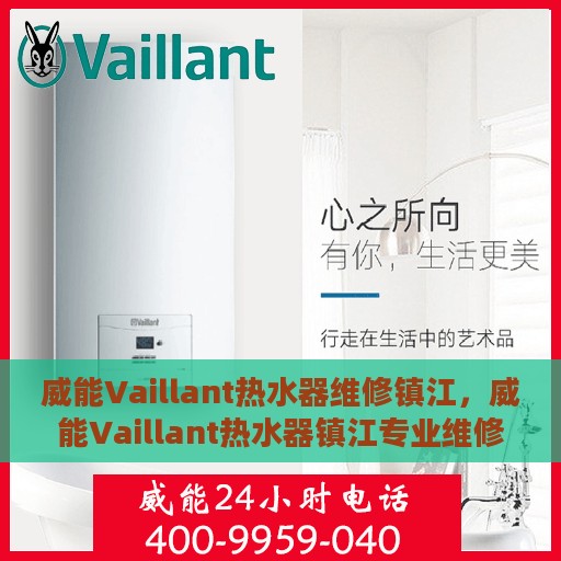 威能Vaillant热水器维修镇江，威能Vaillant热水器镇江专业维修服务