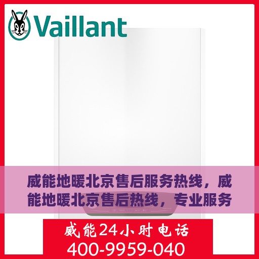 威能地暖北京售后服务热线，威能地暖北京售后热线，专业服务，温暖您的冬季生活