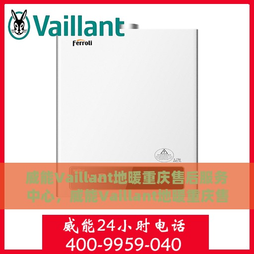 威能Vaillant地暖重庆售后服务中心，威能Vaillant地暖重庆售后服务中心，专业维修与贴心服务