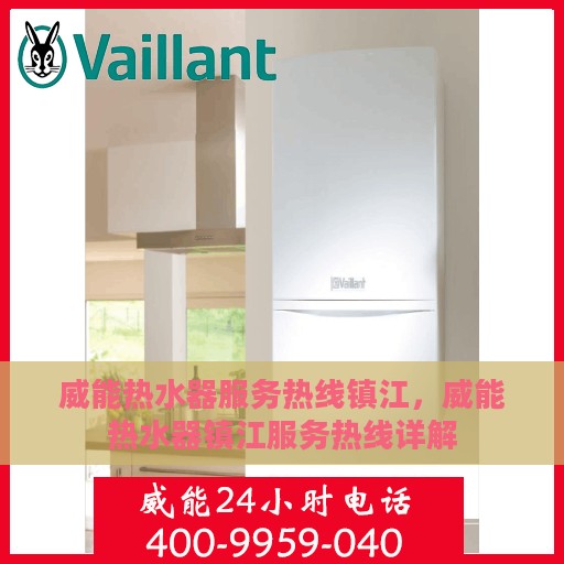 威能热水器服务热线镇江，威能热水器镇江服务热线详解
