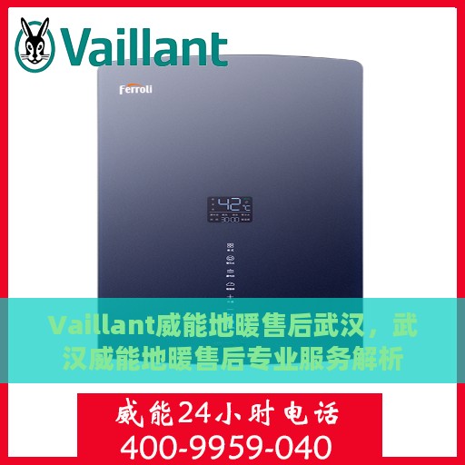 Vaillant威能地暖售后武汉，武汉威能地暖售后专业服务解析