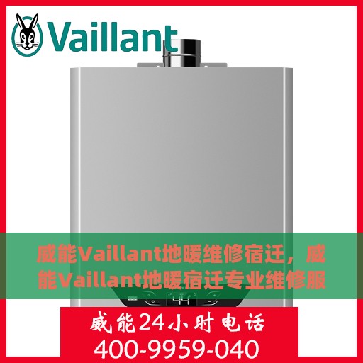 威能Vaillant地暖维修宿迁，威能Vaillant地暖宿迁专业维修服务