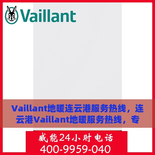 Vaillant地暖连云港服务热线，连云港Vaillant地暖服务热线，专业温暖您的生活