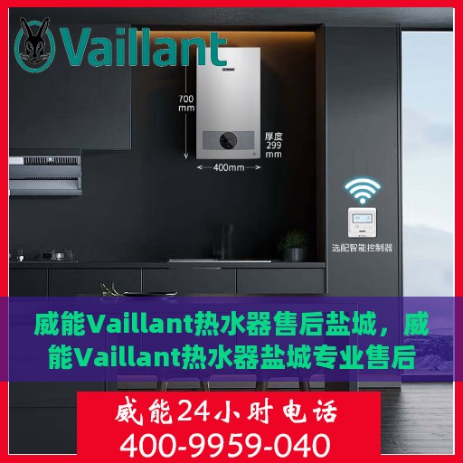威能Vaillant热水器售后盐城，威能Vaillant热水器盐城专业售后服务保障
