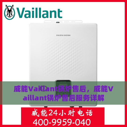 威能Vaillant锅炉售后，威能Vaillant锅炉售后服务详解