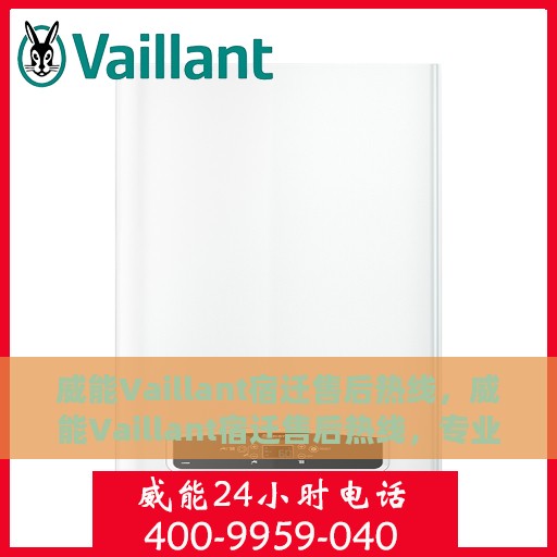 威能Vaillant宿迁售后热线，威能Vaillant宿迁售后热线，专业快速解决您的难题！