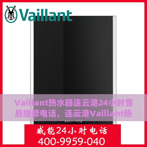 Vaillant热水器连云港24小时售后维修电话，连云港Vaillant热水器全天候售后维修服务热线