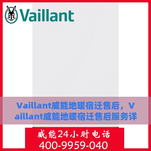 Vaillant威能地暖宿迁售后，Vaillant威能地暖宿迁售后服务详解