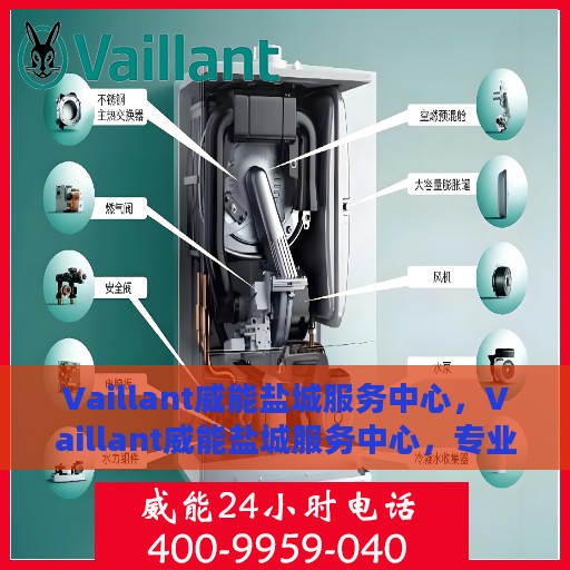 Vaillant威能盐城服务中心，Vaillant威能盐城服务中心，专业团队为您提供全方位服务