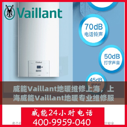 威能Vaillant地暖维修上海，上海威能Vaillant地暖专业维修服务