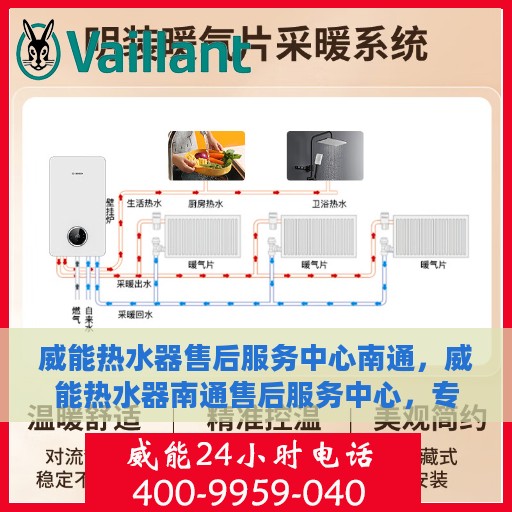 威能热水器售后服务中心南通，威能热水器南通售后服务中心，专业维修与贴心服务
