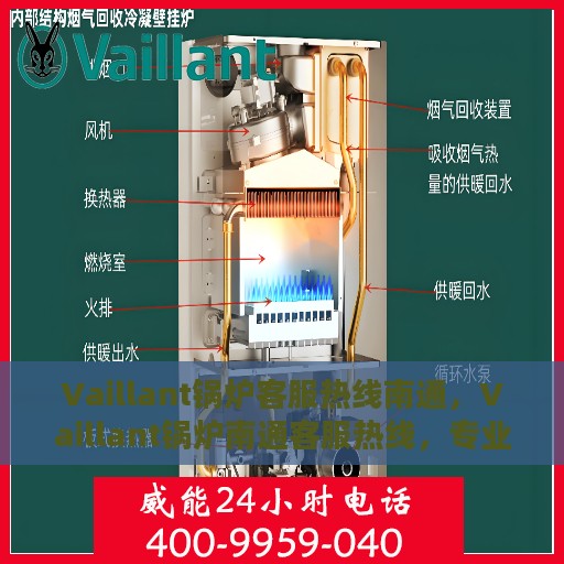Vaillant锅炉客服热线南通，Vaillant锅炉南通客服热线，专业解答，温暖您的生活
