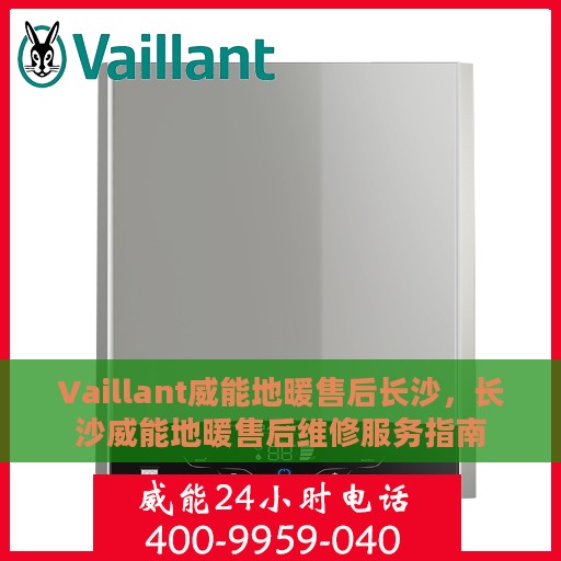 Vaillant威能地暖售后长沙，长沙威能地暖售后维修服务指南