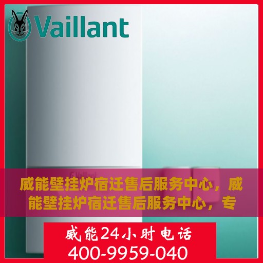 威能壁挂炉宿迁售后服务中心，威能壁挂炉宿迁售后服务中心，专业维修，贴心服务