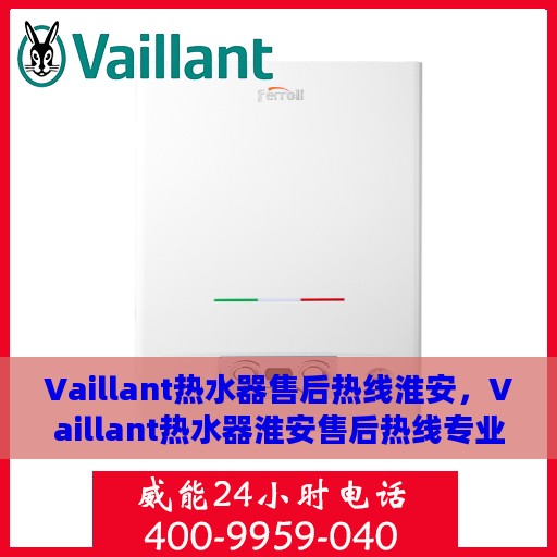 Vaillant热水器售后热线淮安，Vaillant热水器淮安售后热线专业服务，解决您的热水器问题