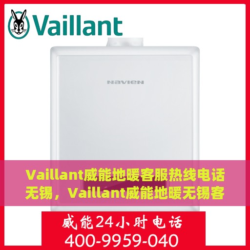 Vaillant威能地暖客服热线电话无锡，Vaillant威能地暖无锡客服热线全攻略