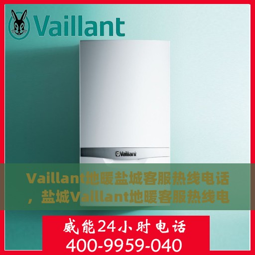 Vaillant地暖盐城客服热线电话，盐城Vaillant地暖客服热线电话，专业解决您的温暖问题