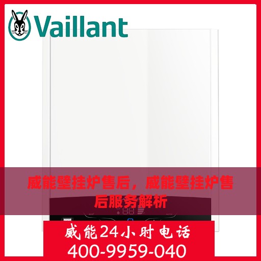 威能壁挂炉售后，威能壁挂炉售后服务解析