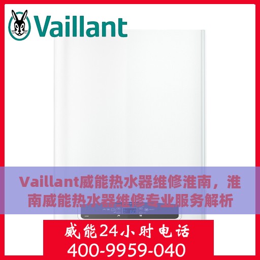 Vaillant威能热水器维修淮南，淮南威能热水器维修专业服务解析