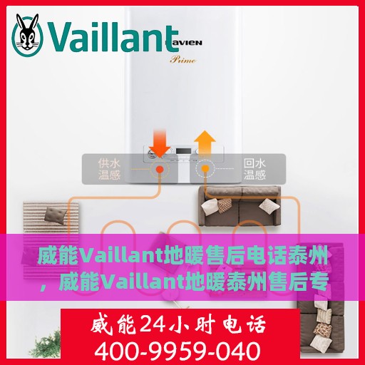 威能Vaillant地暖售后电话泰州，威能Vaillant地暖泰州售后专线，专业解决您的地暖问题