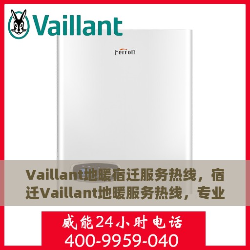 Vaillant地暖宿迁服务热线，宿迁Vaillant地暖服务热线，专业温暖您的生活