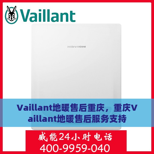 Vaillant地暖售后重庆，重庆Vaillant地暖售后服务支持
