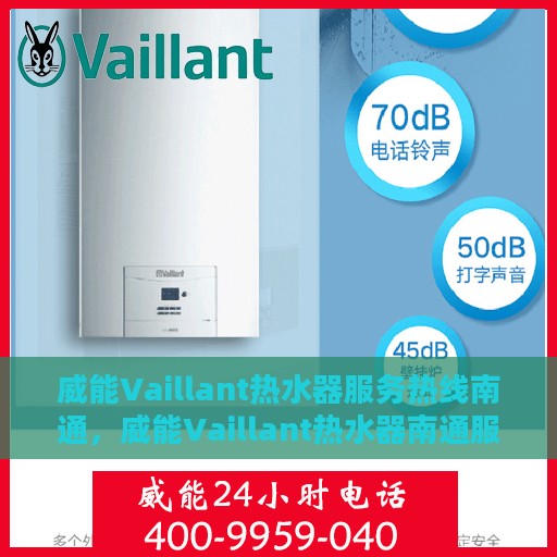 威能Vaillant热水器服务热线南通，威能Vaillant热水器南通服务热线，专业维修与暖心支持