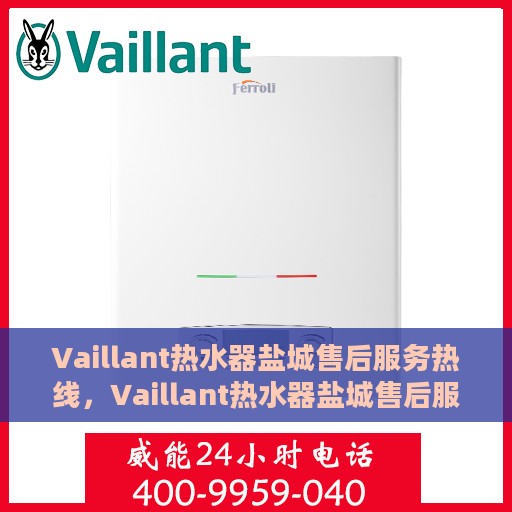 Vaillant热水器盐城售后服务热线，Vaillant热水器盐城售后服务热线，专业团队为您提供贴心服务