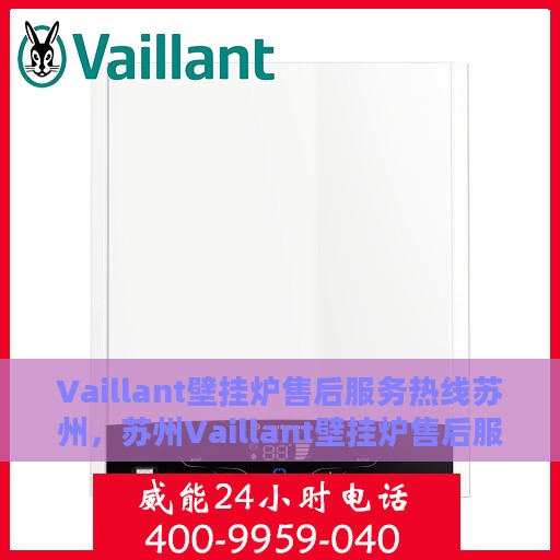 Vaillant壁挂炉售后服务热线苏州，苏州Vaillant壁挂炉售后服务热线全面支持，专业团队为您解答疑难