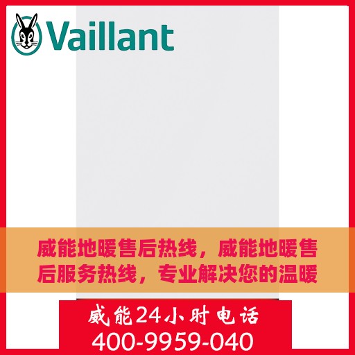 威能地暖售后热线，威能地暖售后服务热线，专业解决您的温暖问题