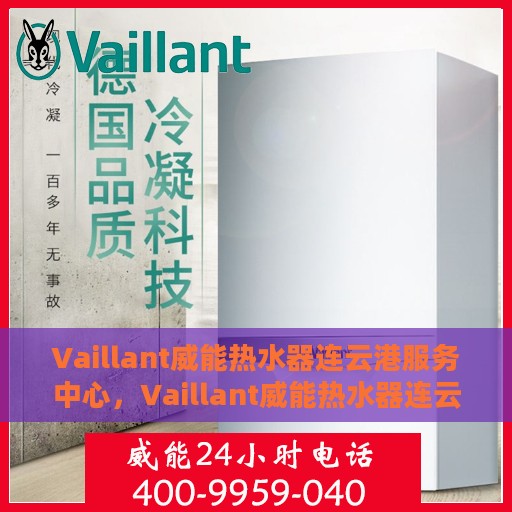 Vaillant威能热水器连云港服务中心，Vaillant威能热水器连云港专业服务中心