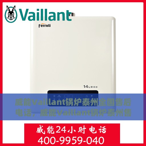 威能Vaillant锅炉泰州全国售后电话，威能Vaillant锅炉泰州售后全国服务热线电话公布