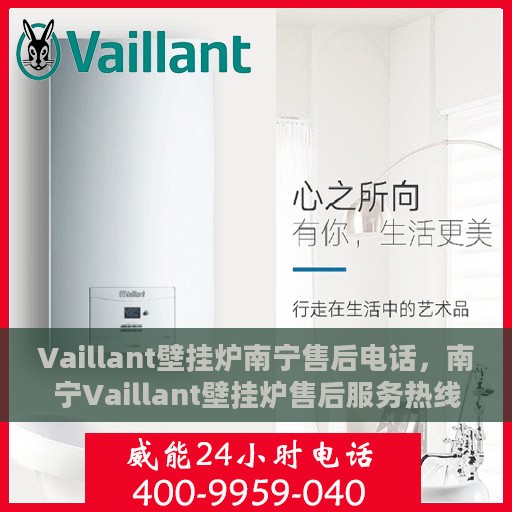 Vaillant壁挂炉南宁售后电话，南宁Vaillant壁挂炉售后服务热线及维修电话