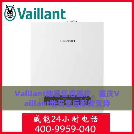 Vaillant地暖售后重庆，重庆Vaillant地暖售后服务支持