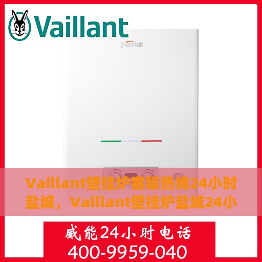 Vaillant壁挂炉客服热线24小时盐城，Vaillant壁挂炉盐城24小时客服热线全面服务