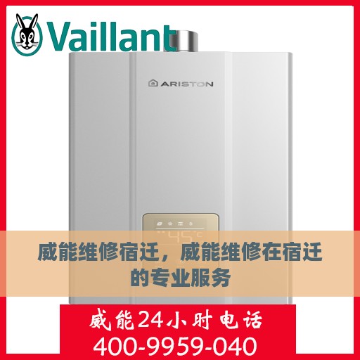 威能维修宿迁，威能维修在宿迁的专业服务