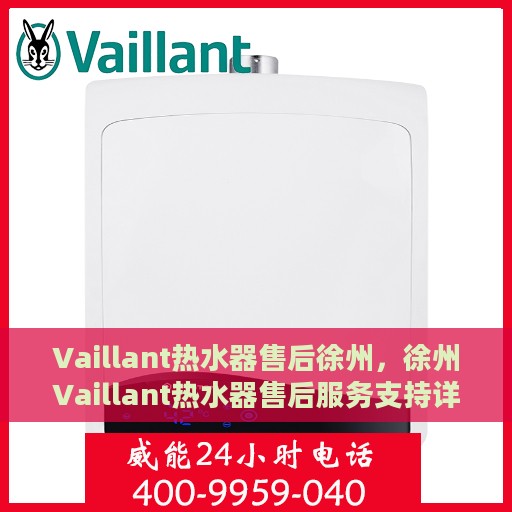 Vaillant热水器售后徐州，徐州Vaillant热水器售后服务支持详解