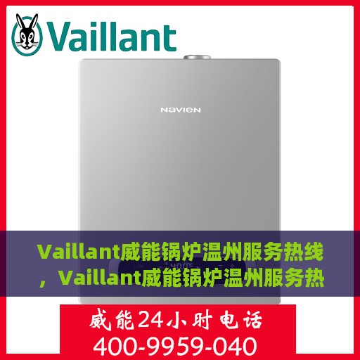 Vaillant威能锅炉温州服务热线，Vaillant威能锅炉温州服务热线，专业解决您的热力需求