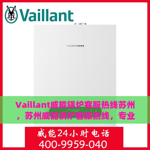 Vaillant威能锅炉客服热线苏州，苏州威能锅炉客服热线，专业解答，贴心服务
