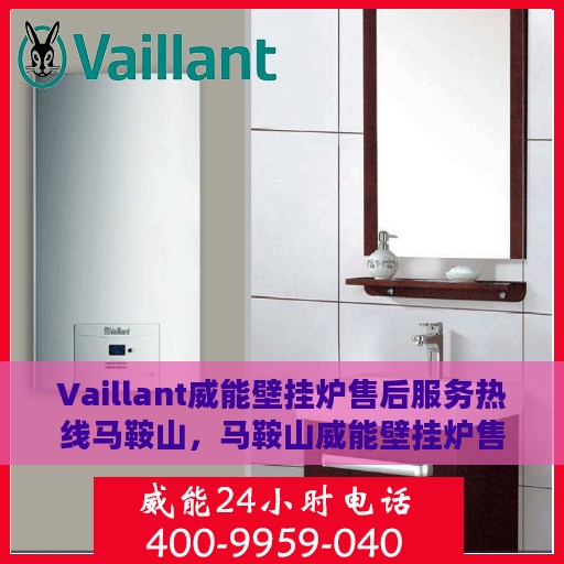 Vaillant威能壁挂炉售后服务热线马鞍山，马鞍山威能壁挂炉售后服务热线，专业解决您的供暖问题