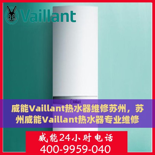 威能Vaillant热水器维修苏州，苏州威能Vaillant热水器专业维修服务
